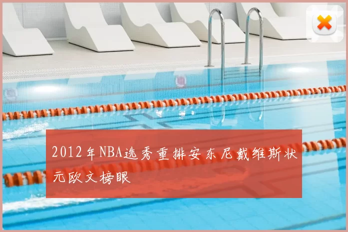 2012年NBA选秀重排安东尼戴维斯状元欧文榜眼