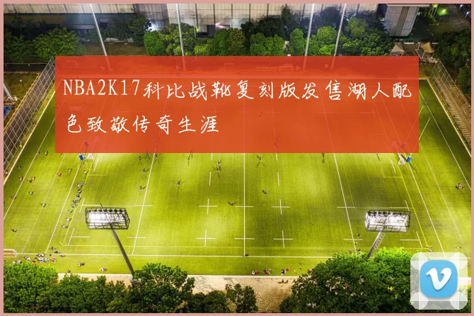 NBA2K17科比战靴复刻版发售湖人配色致敬传奇生涯