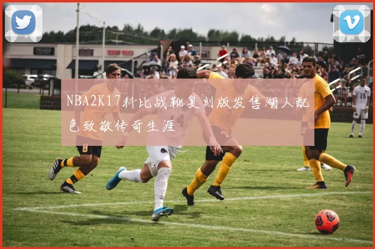 NBA2K17科比战靴复刻版发售湖人配色致敬传奇生涯