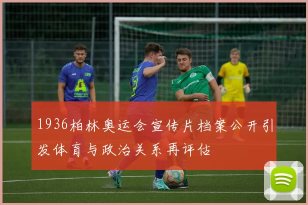 1936柏林奥运会宣传片档案公开引发体育与政治关系再评估