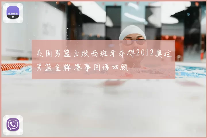 美国男篮击败西班牙夺得2012奥运男篮金牌 赛事国语回顾