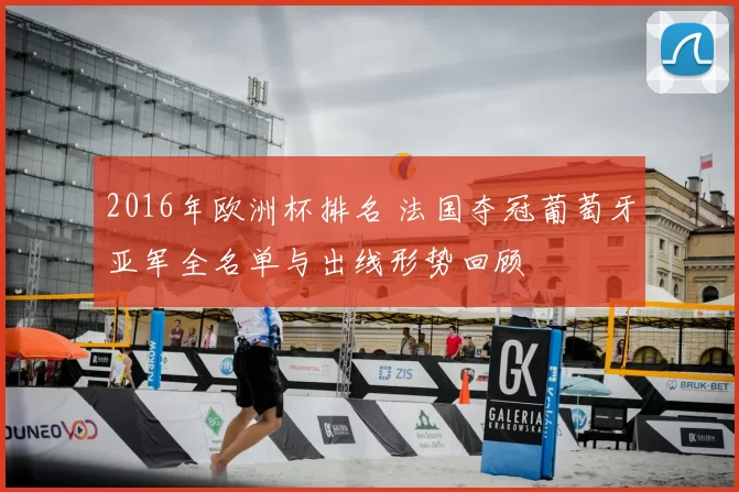 2016年欧洲杯排名 法国夺冠葡萄牙亚军全名单与出线形势回顾