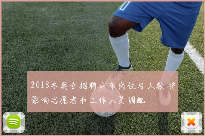 2018冬奥会招聘公布岗位与人数 将影响志愿者和工作人员调配