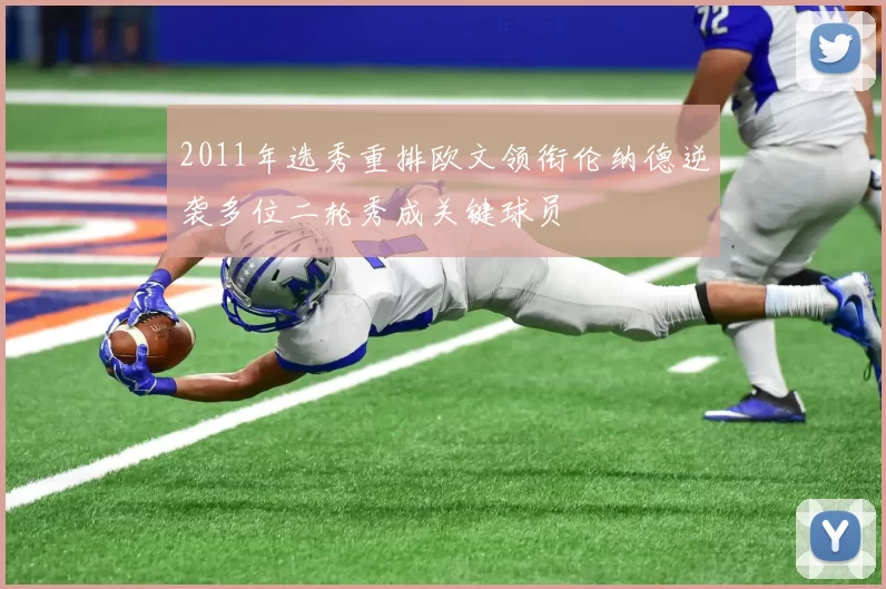 2011年选秀重排欧文领衔伦纳德逆袭多位二轮秀成关键球员