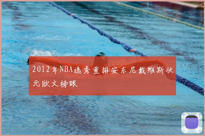 2012年NBA选秀重排安东尼戴维斯状元欧文榜眼