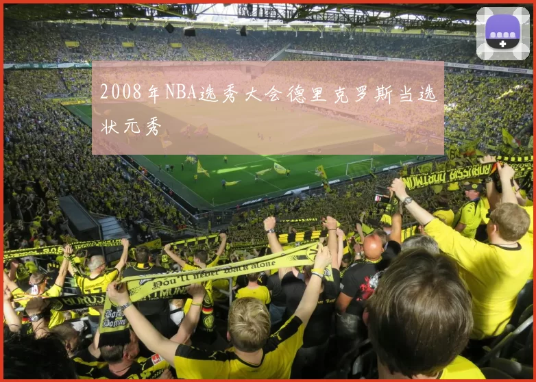 2008年NBA选秀大会德里克罗斯当选状元秀