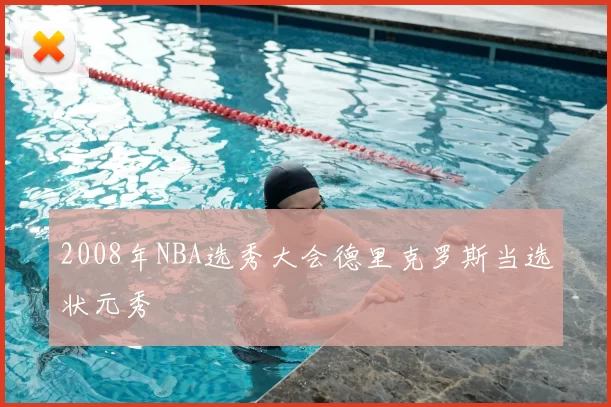 2008年NBA选秀大会德里克罗斯当选状元秀
