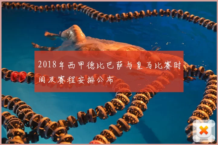 2018年西甲德比巴萨与皇马比赛时间及赛程安排公布