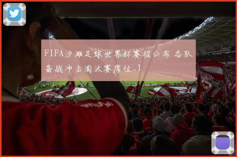 FIFA沙滩足球世界杯赛程公布 各队备战冲击淘汰赛席位_1