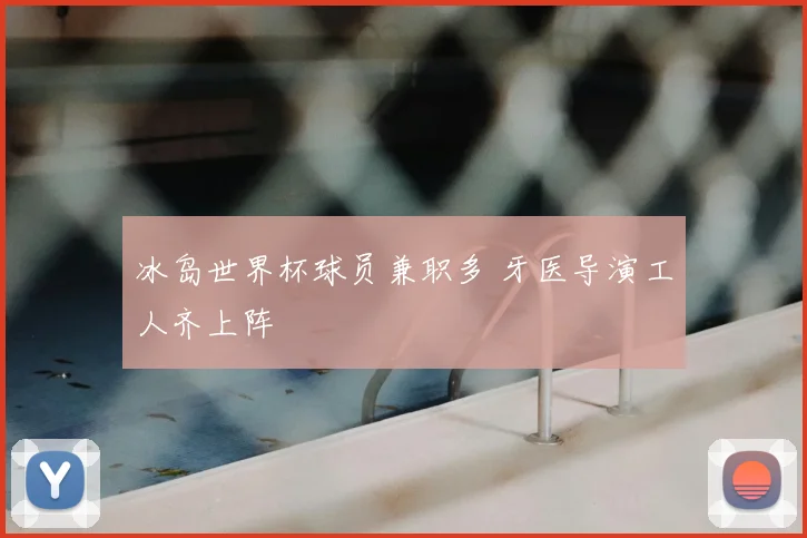 冰岛世界杯球员兼职多 牙医导演工人齐上阵