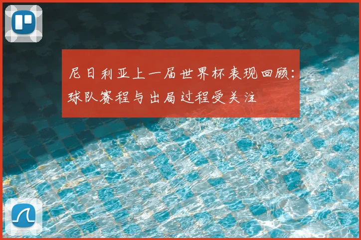 尼日利亚上一届世界杯表现回顾：球队赛程与出局过程受关注