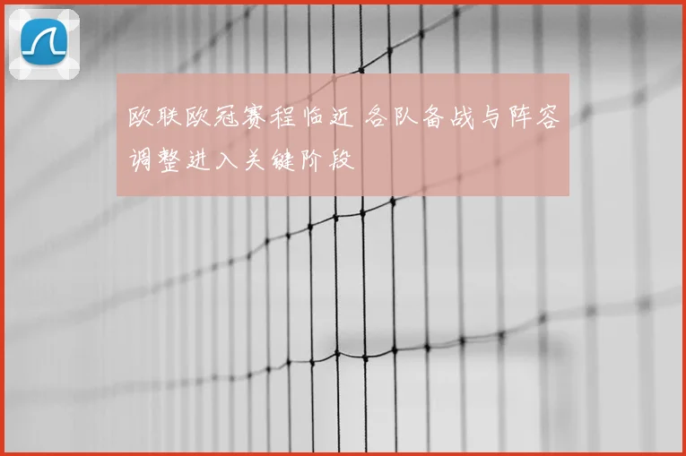 欧联欧冠赛程临近 各队备战与阵容调整进入关键阶段