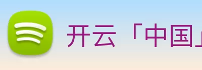 开云「中国」Kaiyun·官方网站 - 国内一流技术服务商 Logo